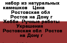 набор из натуральных камешков › Цена ­ 2 300 - Ростовская обл., Ростов-на-Дону г. Хобби. Ручные работы » Украшения   . Ростовская обл.,Ростов-на-Дону г.